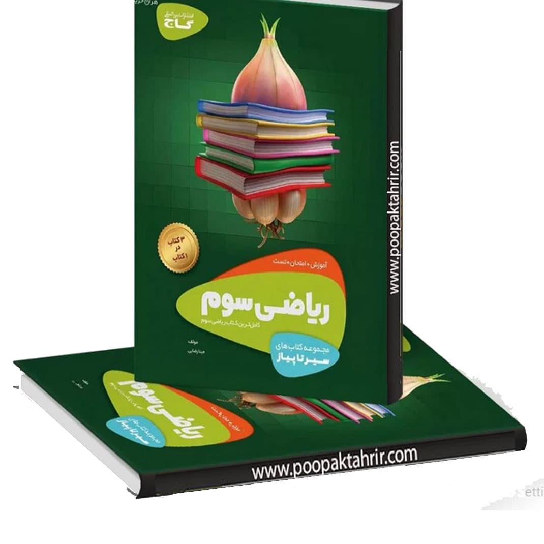 سیر تا پیاز ریاضی سوم ابتدایی 1401