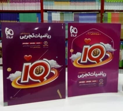 مجموعه دو جلدی کتاب آی کیو ریاضیات تجربی جامع کنکور IQ گاج 1401