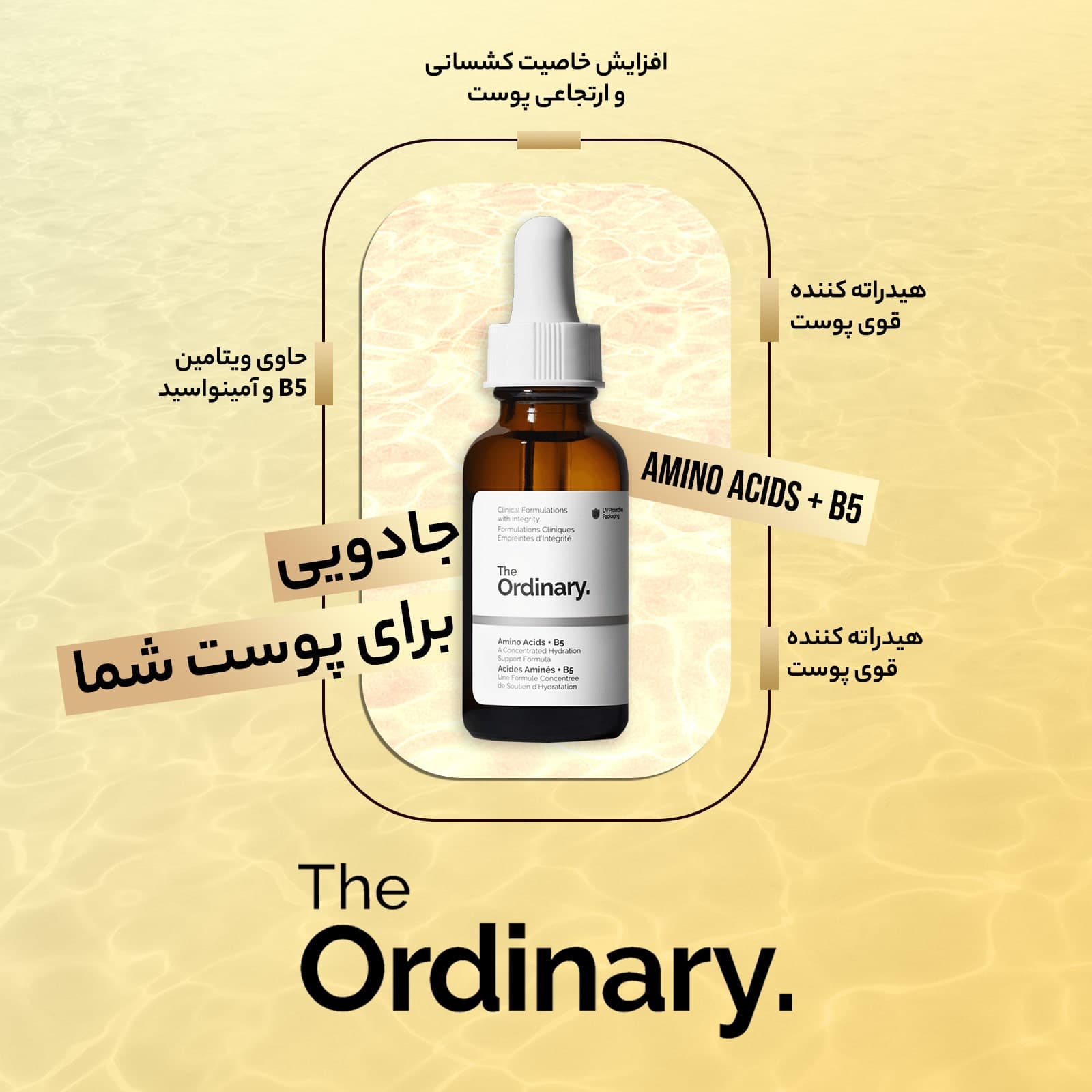 سرم آمینو اسید و ویتامین B5 اوردینری — تصویر ۳