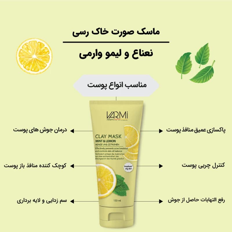 ماسک صورت خاک رس وارمی مدل تیوبی نعنا و لیمو حجم 150 میلیلیتر — تصویر ۳