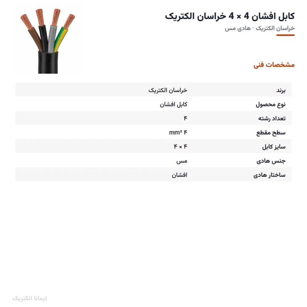 کابل افشان 4 × 4 خراسان الکتریک — تصویر ۴