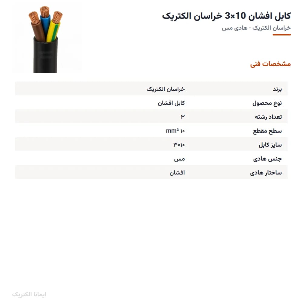 کابل افشان 10×3 خراسان الکتریک — تصویر ۳
