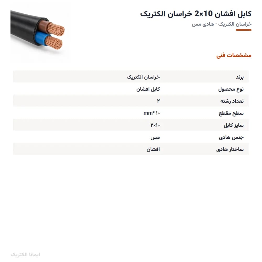 کابل افشان 10×2 خراسان الکتریک — تصویر ۳