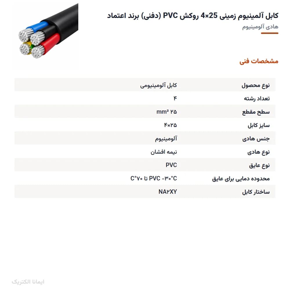 کابل آلمینیوم زمینی 25×4 روکش PVC (دفنی) برند اعتماد — تصویر ۵