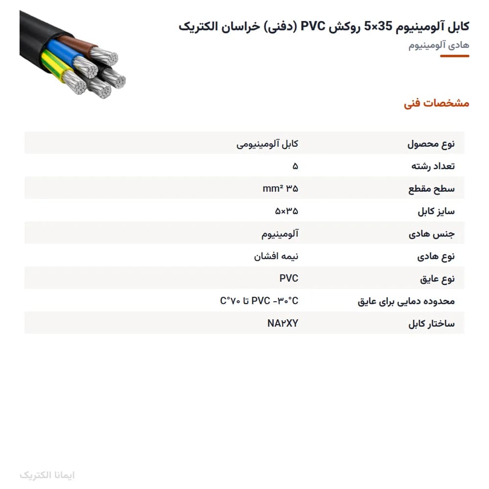 کابل آلمینیوم 35×5 روکش PVC (دفنی) خراسان الکتریک — تصویر ۹