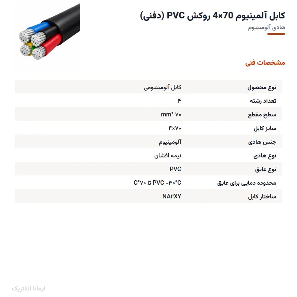 کابل آلمینیوم 70×4 روکش PVC (دفنی) — تصویر ۵
