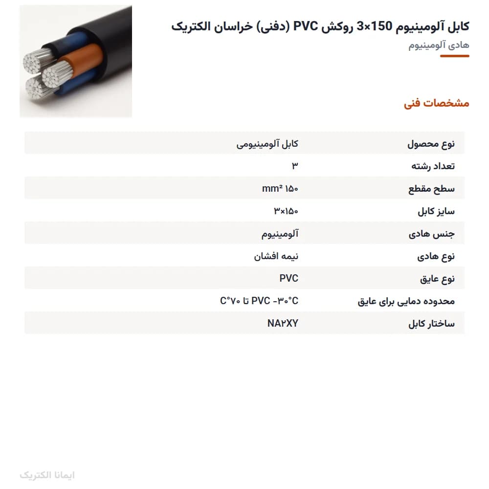 کابل المینیوم 150×3 روکش PVC (دفنی) — تصویر ۹