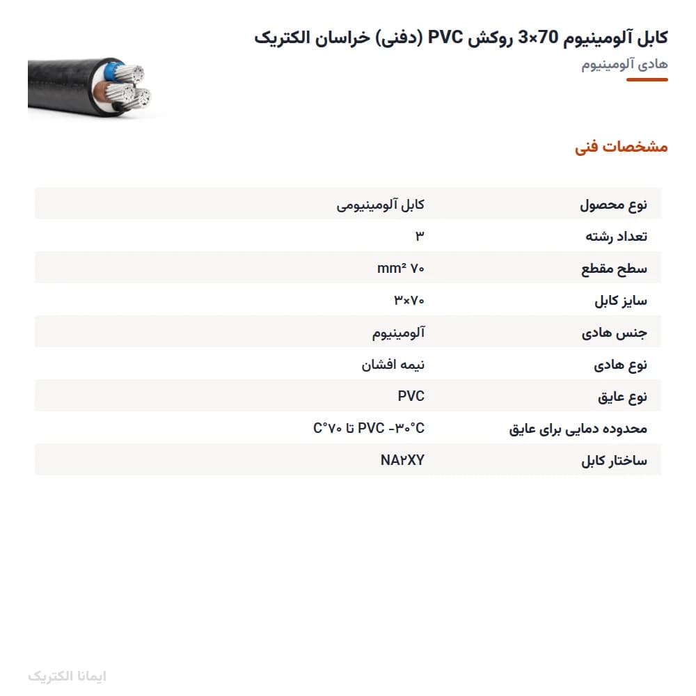 کابل المینیوم 70×3 روکش PVC (دفنی) — تصویر ۹