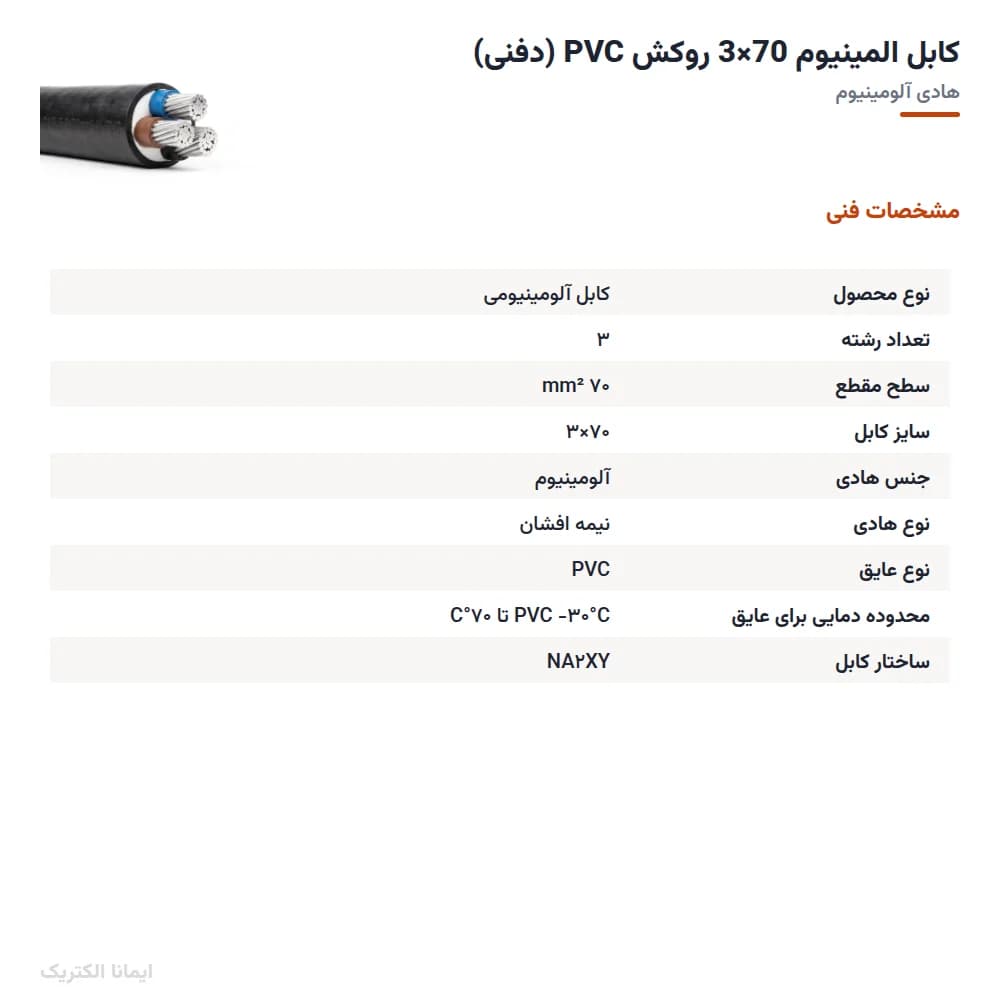 کابل المینیوم 70×3 روکش PVC (دفنی) — تصویر ۵