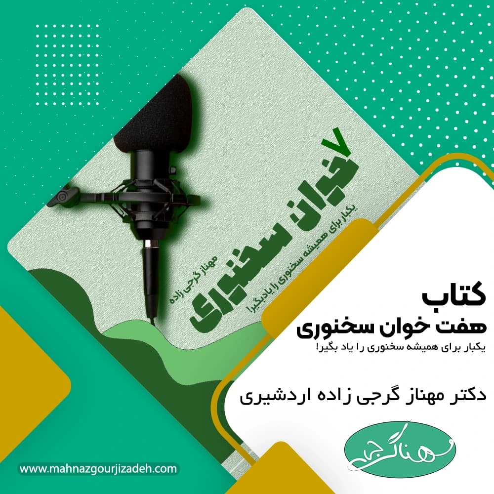 کتاب 7 خوان سخنوری