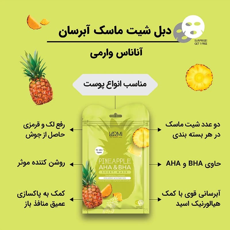 ماسک ورقه ای صورت وارمی مدل آناناس بسته 2 عددی — تصویر ۲