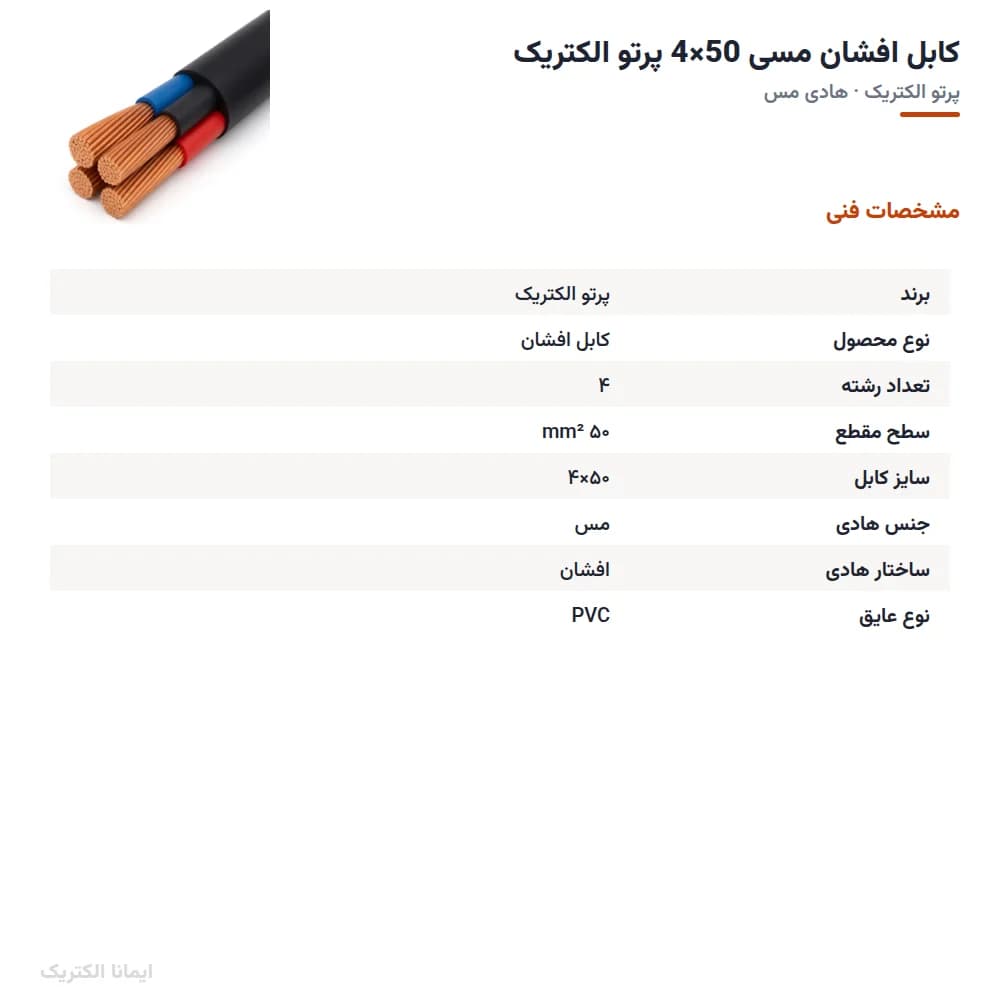 کابل افشان مسی 50×4 پرتو الکتریک — تصویر ۵