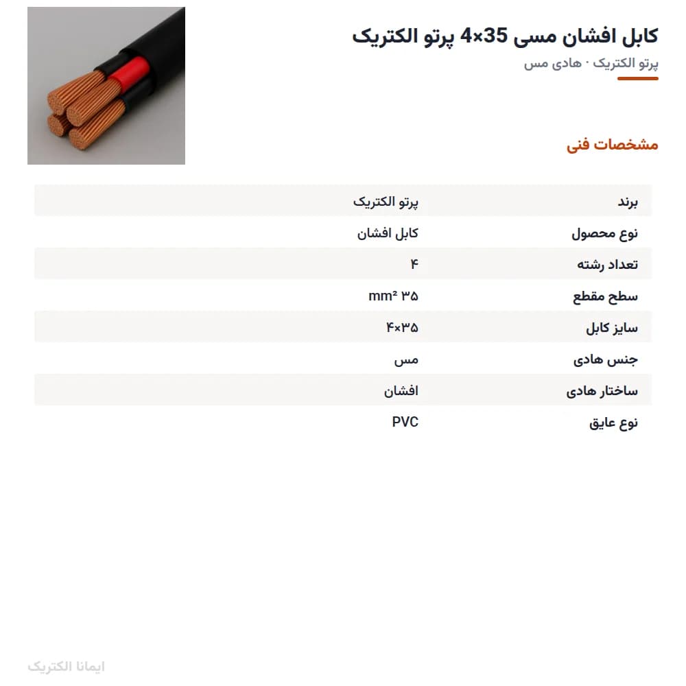 کابل افشان مسی 35×4 پرتو الکتریک — تصویر ۵