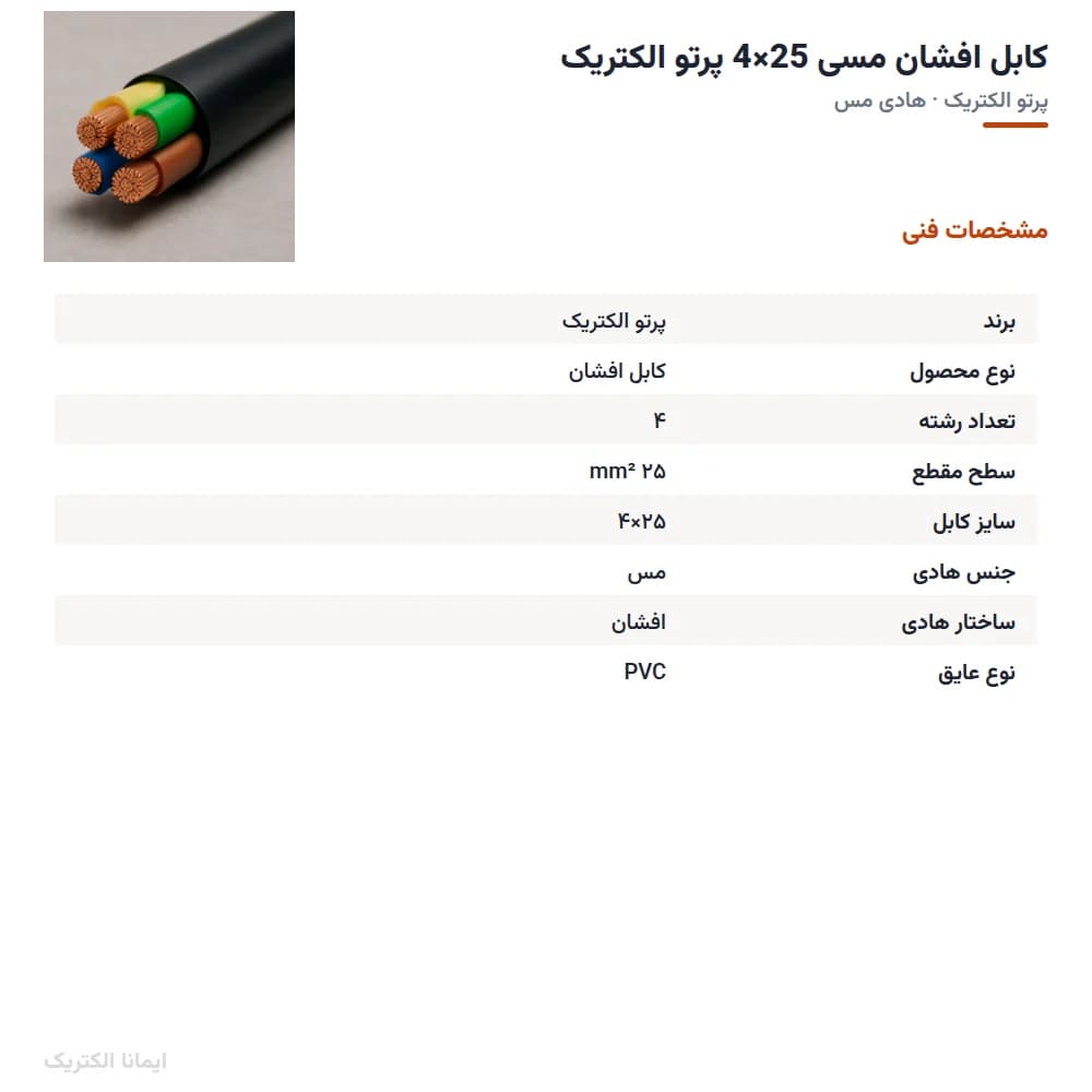 کابل افشان مسی 25×4 پرتو الکتریک — تصویر ۵