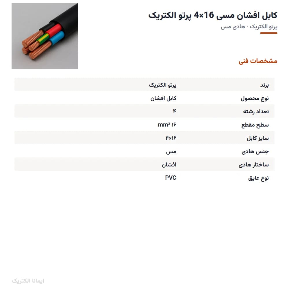 کابل افشان مسی 16×4 پرتو الکتریک — تصویر ۸