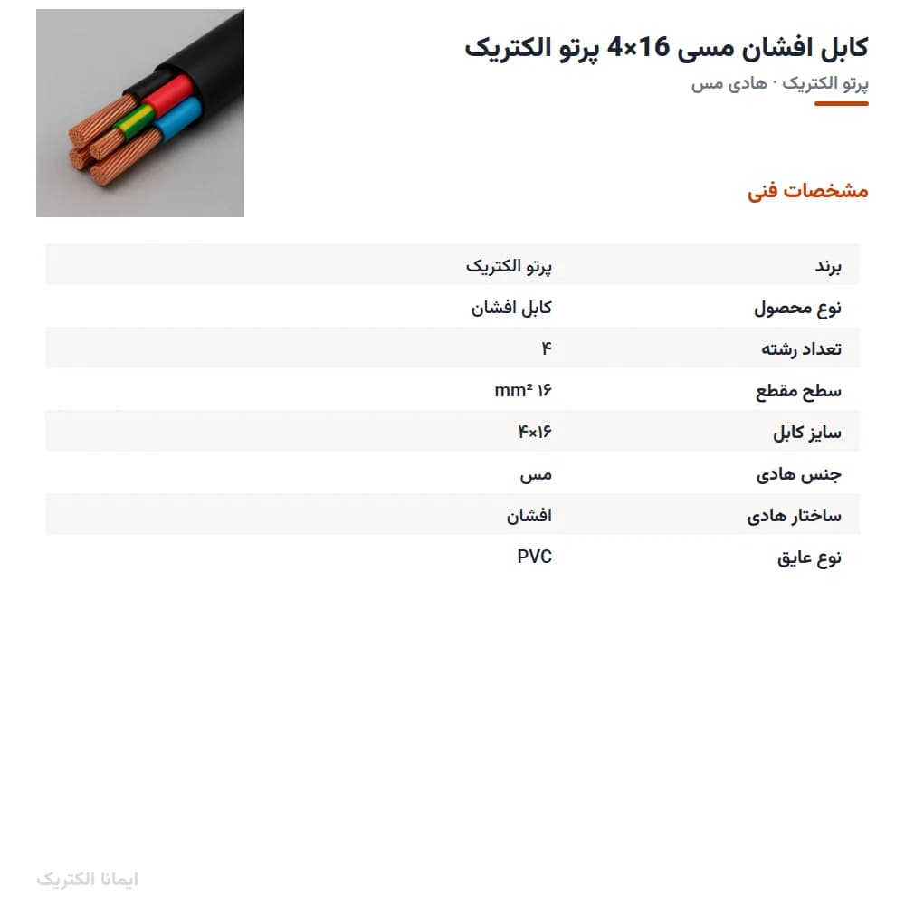 کابل افشان مسی 16×4 پرتو الکتریک — تصویر ۵