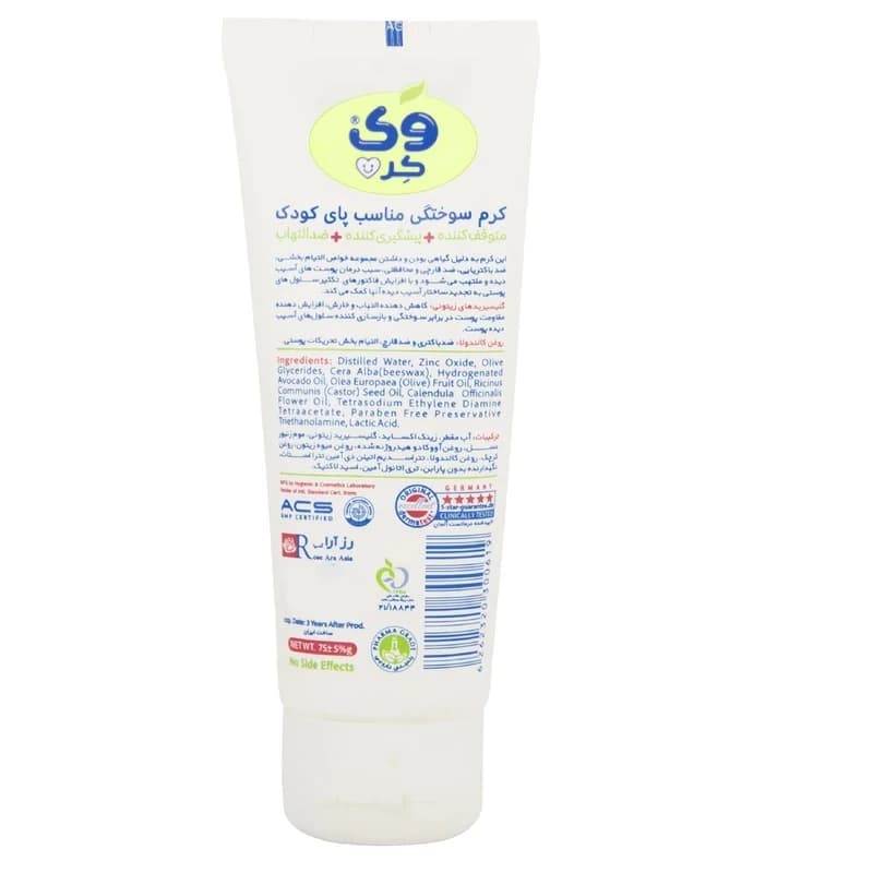 کرم محافظ پای کودک وی کر مدل پیشگیری و متوقف کننده و ضد التهاب حجم 70 میلی لیتر — تصویر ۲
