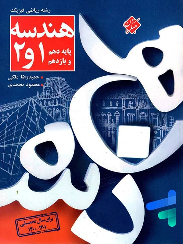 کتاب کنکور پلاس هندسه پایه مبتکران — تصویر ۲