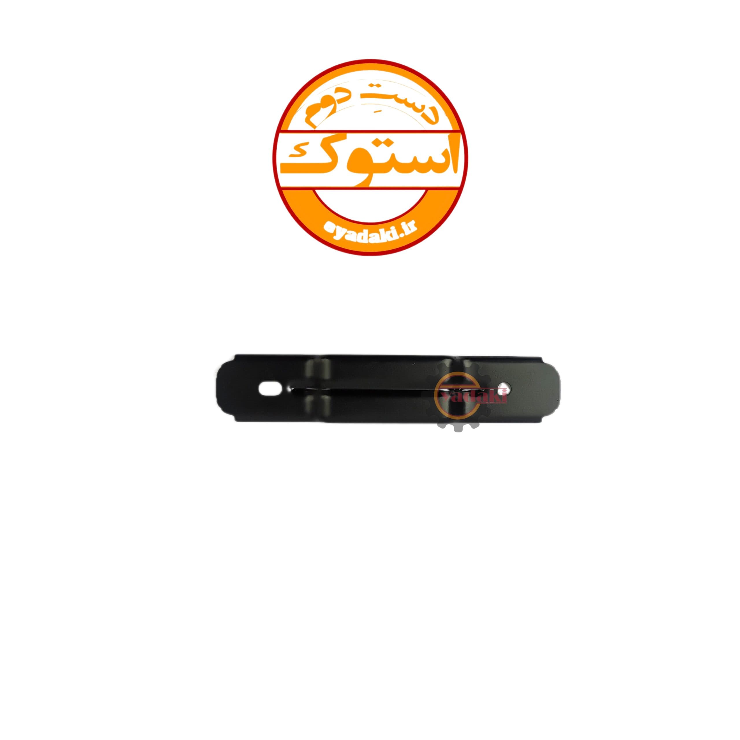 براکت یا دیاق فلزی کوچک کنار جعبه فیوز داخل داشبورد FH500 استوک اصلی