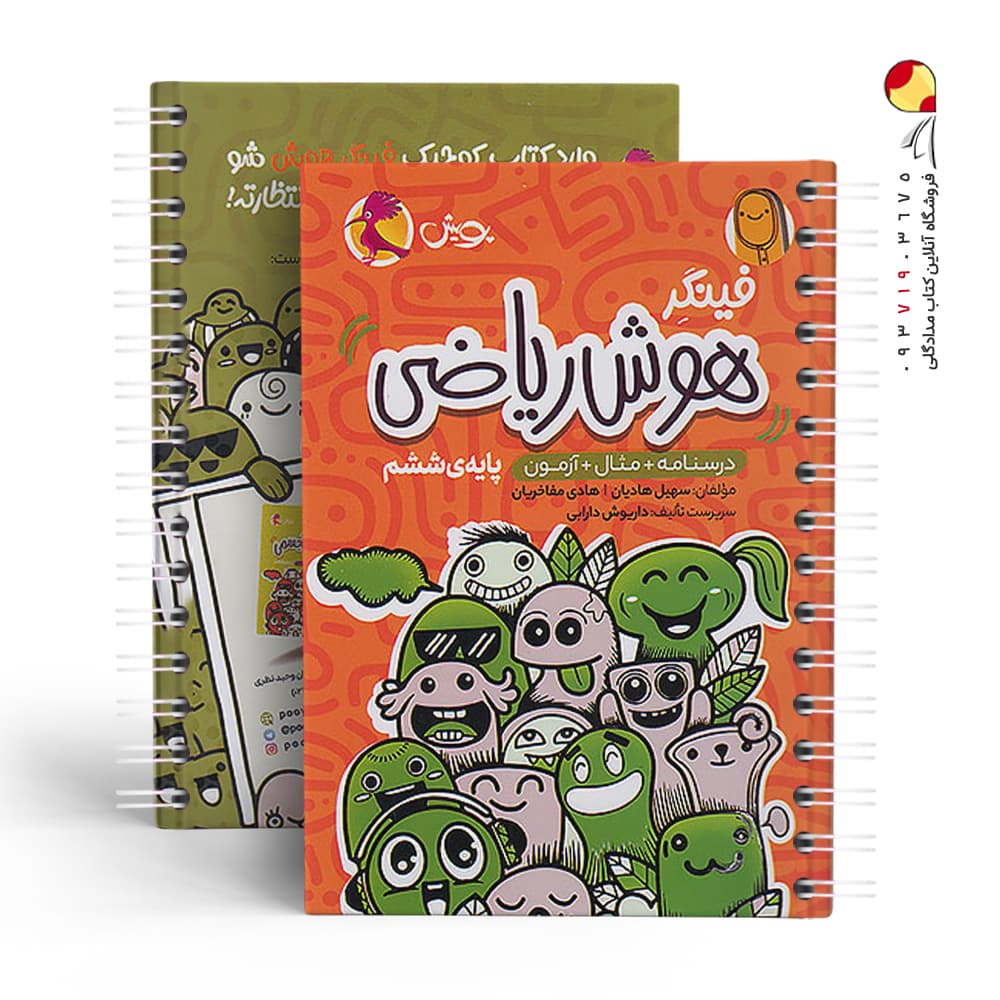 کتاب فینگر هوش ریاضی ششم پویش اندیشه خوارزمی