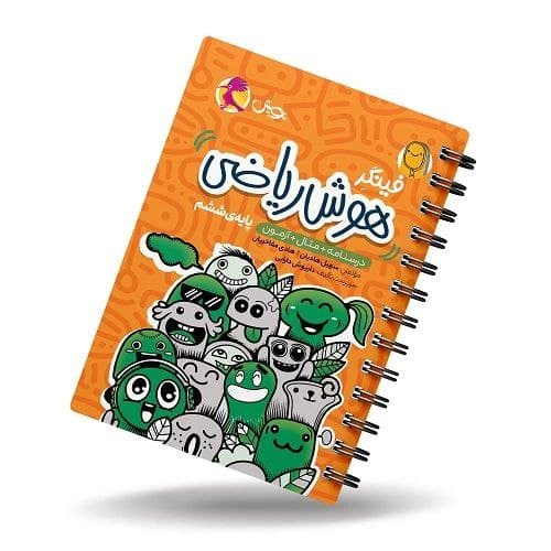کتاب فینگر هوش ریاضی ششم پویش اندیشه خوارزمی — تصویر ۳
