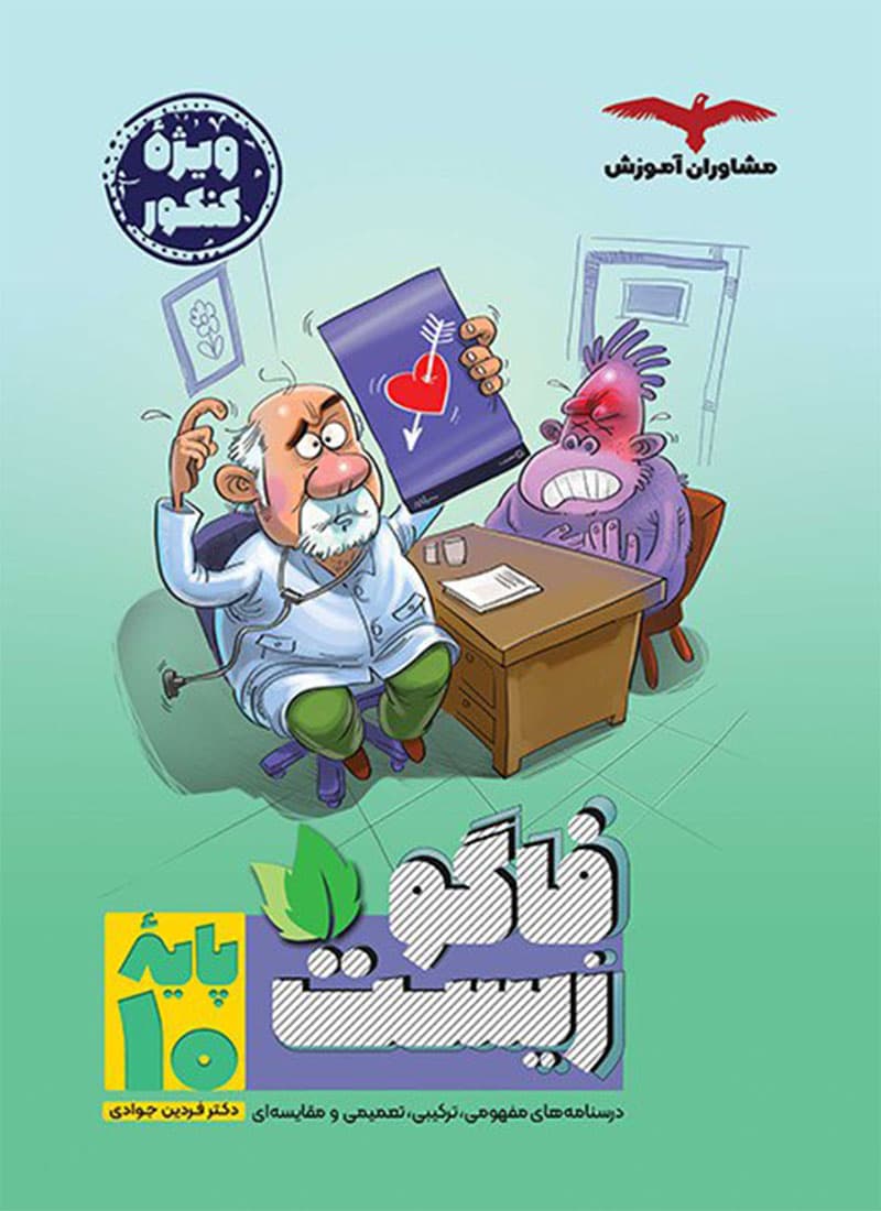 کتاب فاگو زیست پایه دهم مشاوران آموزش