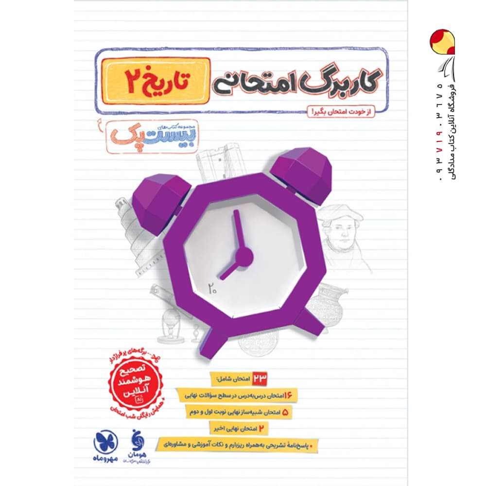 کتاب بیست پک پر سوال تاریخ یازدهم مهر و ماه — تصویر ۳