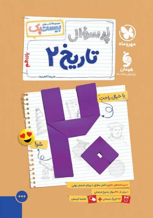 کتاب بیست پک پر سوال تاریخ یازدهم مهر و ماه — تصویر ۵
