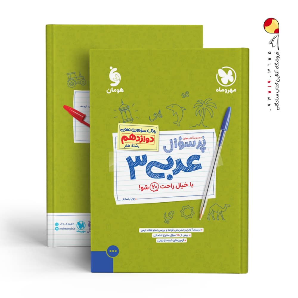 کتاب پرسوال عربی دوازدهم رشته هنر
