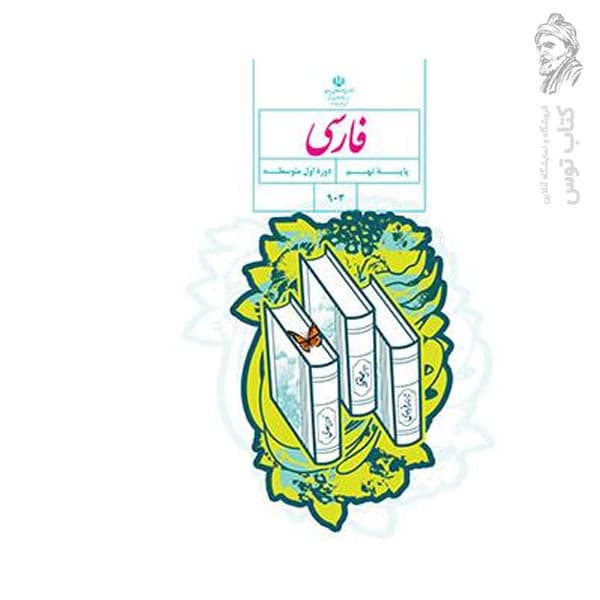 کتاب درسی وزارتی فارسی نهم — تصویر ۳