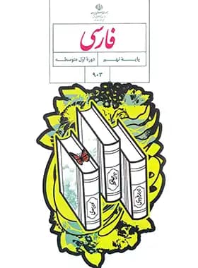 کتاب درسی وزارتی فارسی نهم — تصویر ۲