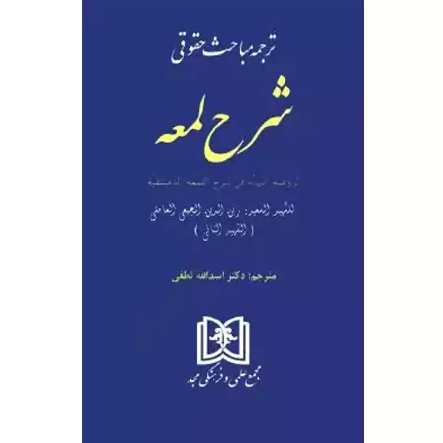 ترجمه مباحث حقوقی شرح لمعه دکتر اسدالله لطفی — تصویر ۲