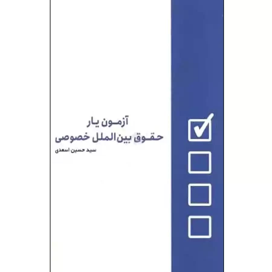 آزمون یار حقوق بین الملل خصوصی