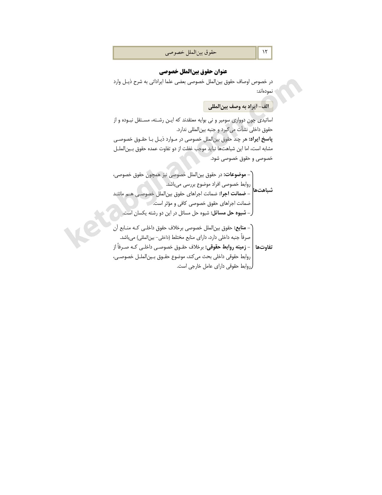 کمک حافظه حقوق بین الملل خصوصی — تصویر ۶