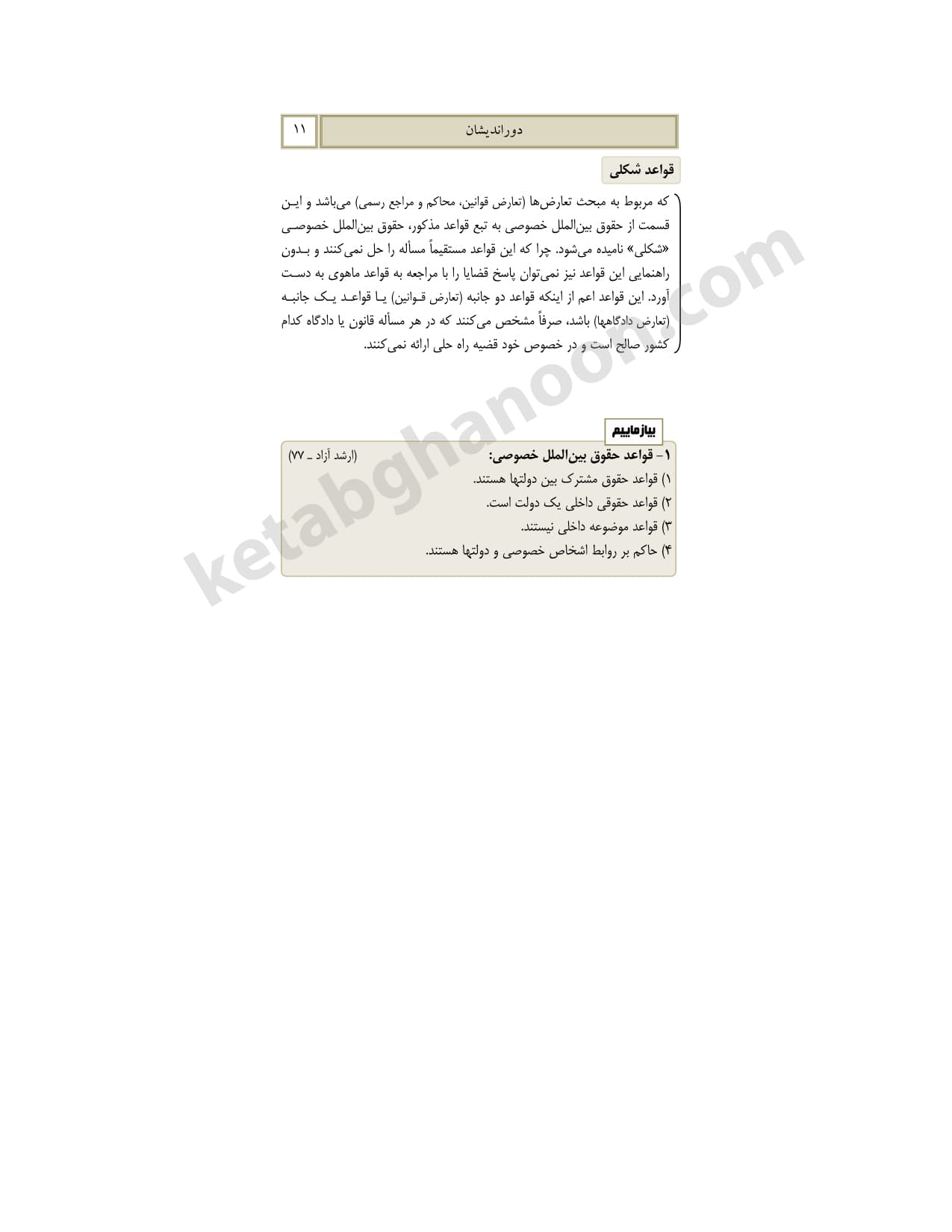 کمک حافظه حقوق بین الملل خصوصی — تصویر ۵