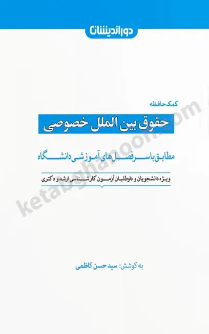 کمک حافظه حقوق بین الملل خصوصی — تصویر ۲