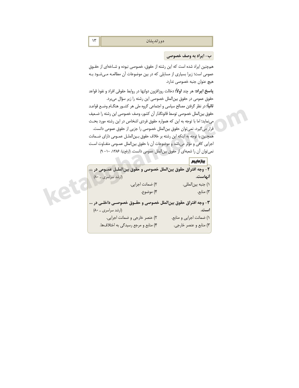 کمک حافظه حقوق بین الملل خصوصی — تصویر ۷
