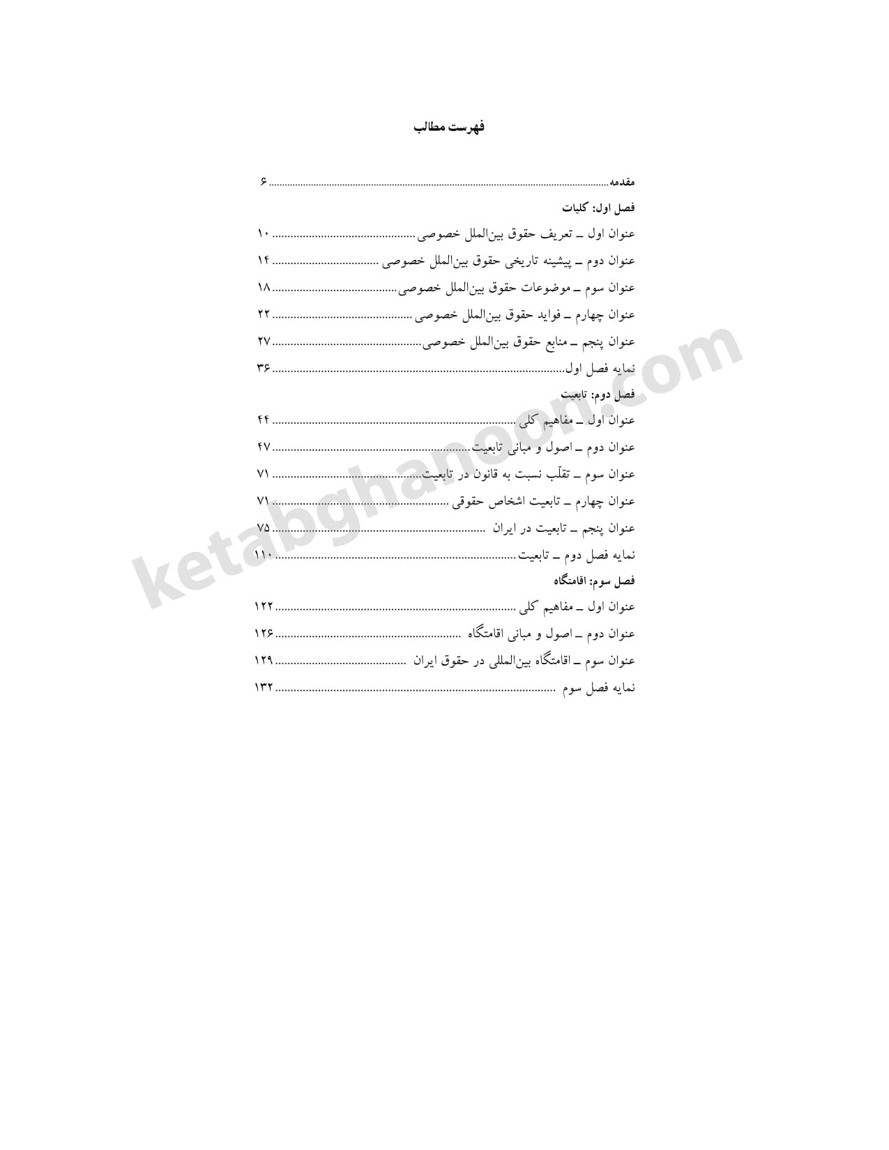 کمک حافظه حقوق بین الملل خصوصی — تصویر ۳