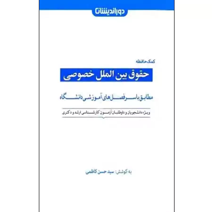 کمک حافظه حقوق بین الملل خصوصی