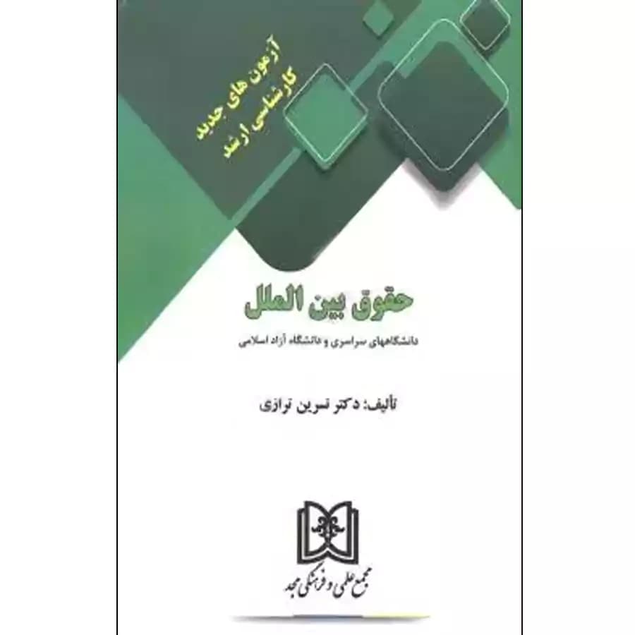 آزمون های جدید کارشناسی ارشد حقوق بین الملل