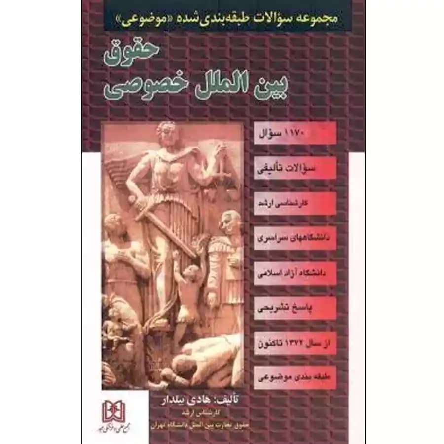 مجموعه سوالات طبقه بندی شده موضوعی حقوق بین الملل خصوصی