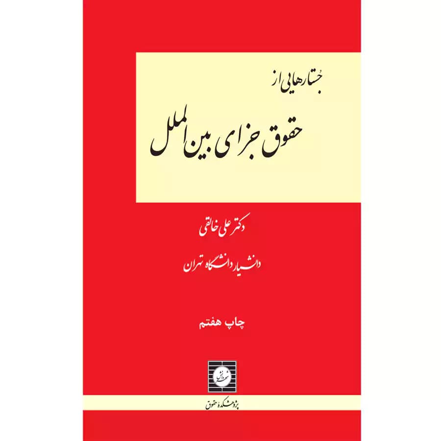 جستارهایی از حقوق جزای بین الملل