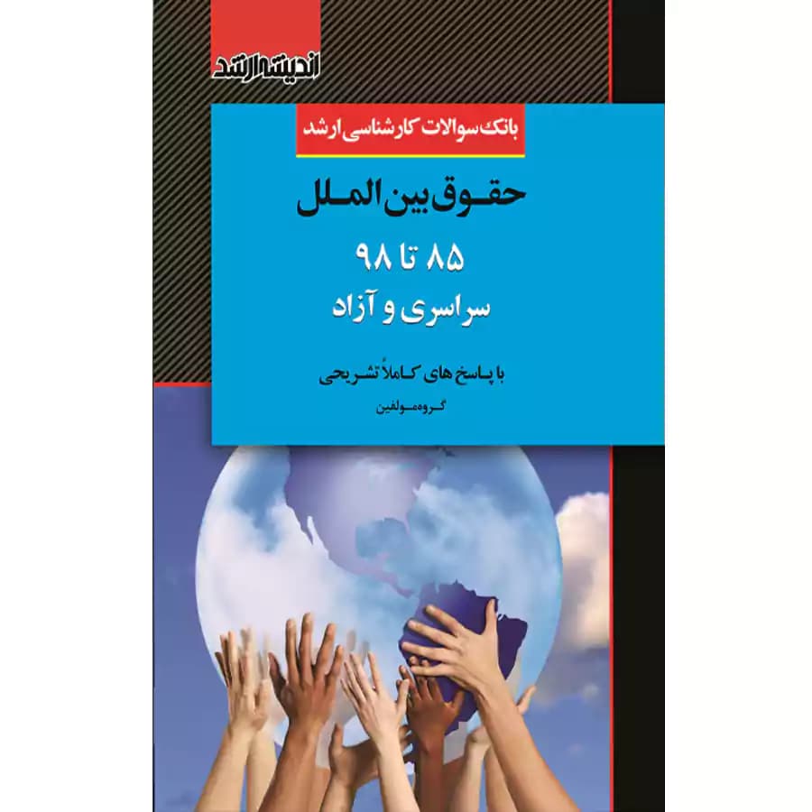 بانک سوالات کارشناسی ارشد (حقوق بین الملل)