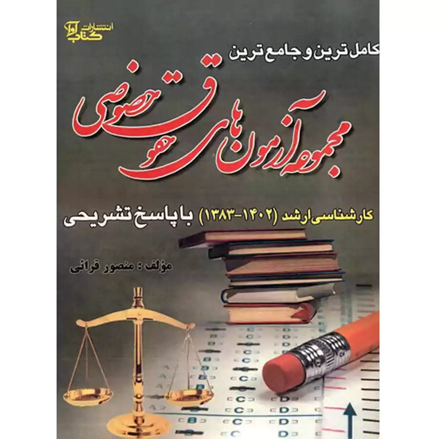 مجموعه آزمون های کارشناسی ارشد حقوق خصوصی (از سال 1383 تا 1402)