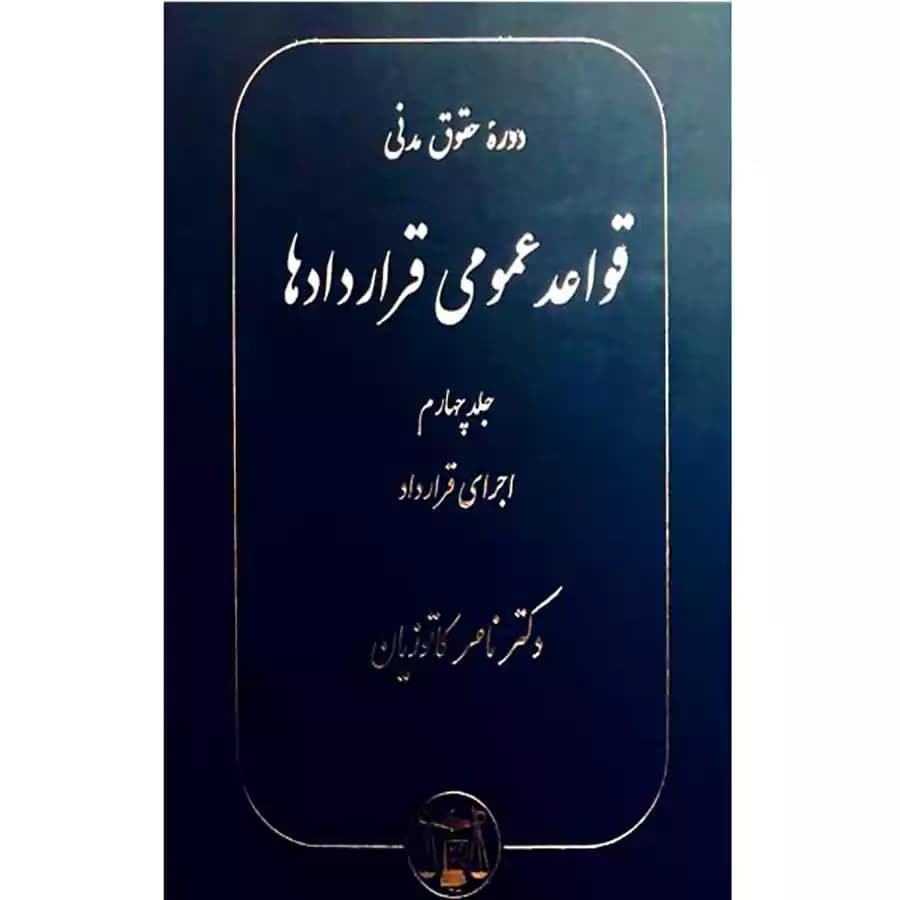 دوره حقوق مدنی قواعد عمومی قراردادها جلد چهارم (اجرای قرارداد)