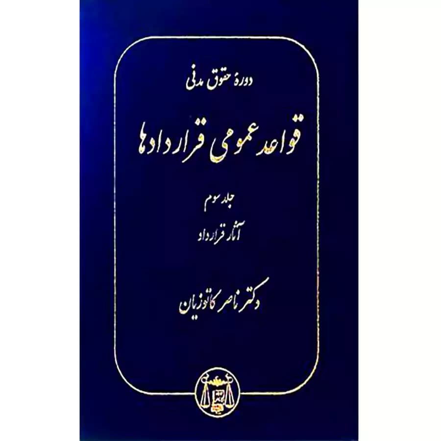 دوره حقوق مدنی قواعد عمومی قراردادها جلد سوم (آثار قرارداد)