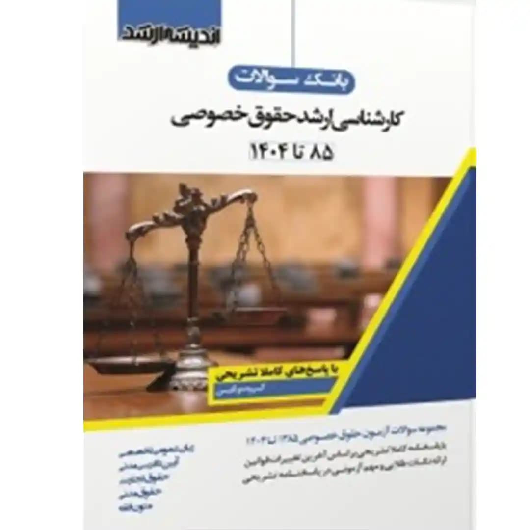 بانک سوالات کارشناسی ارشد (حقوق خصوصی) — تصویر ۲