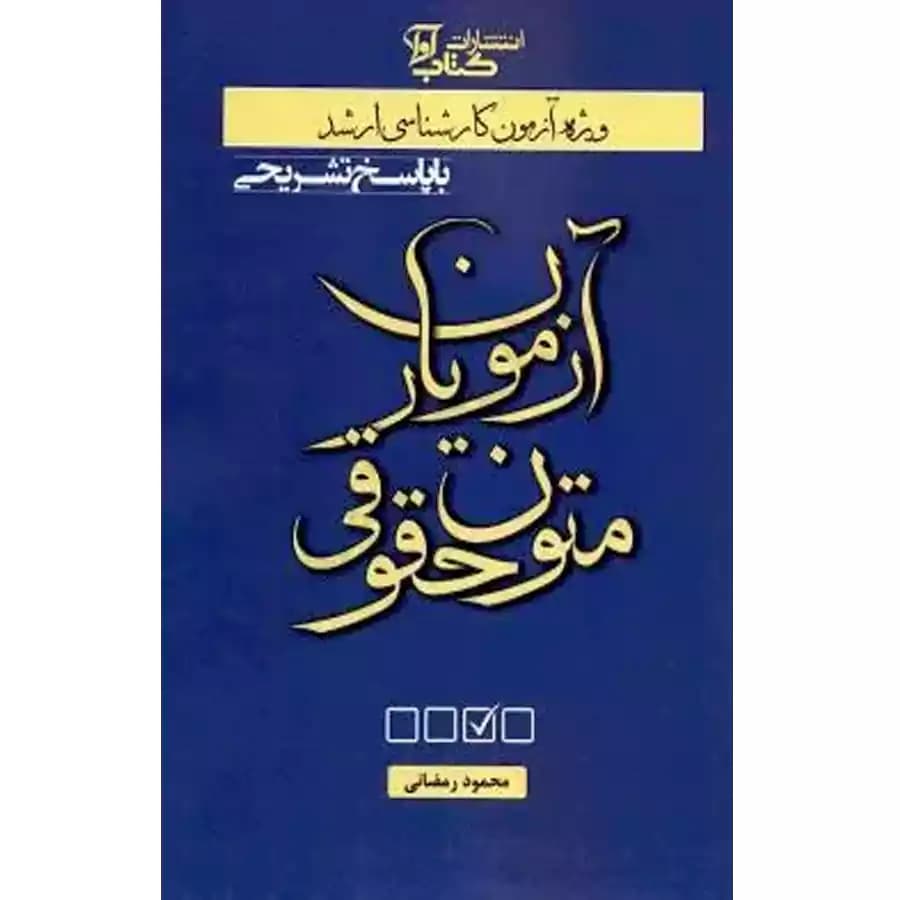 آزمون یار متون حقوقی