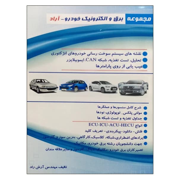 کتاب مجموعه برق و الکترونیک خودرو آراد اثر آرش راد نشر دانشگاهی فرهمند کد B20547 — تصویر ۳