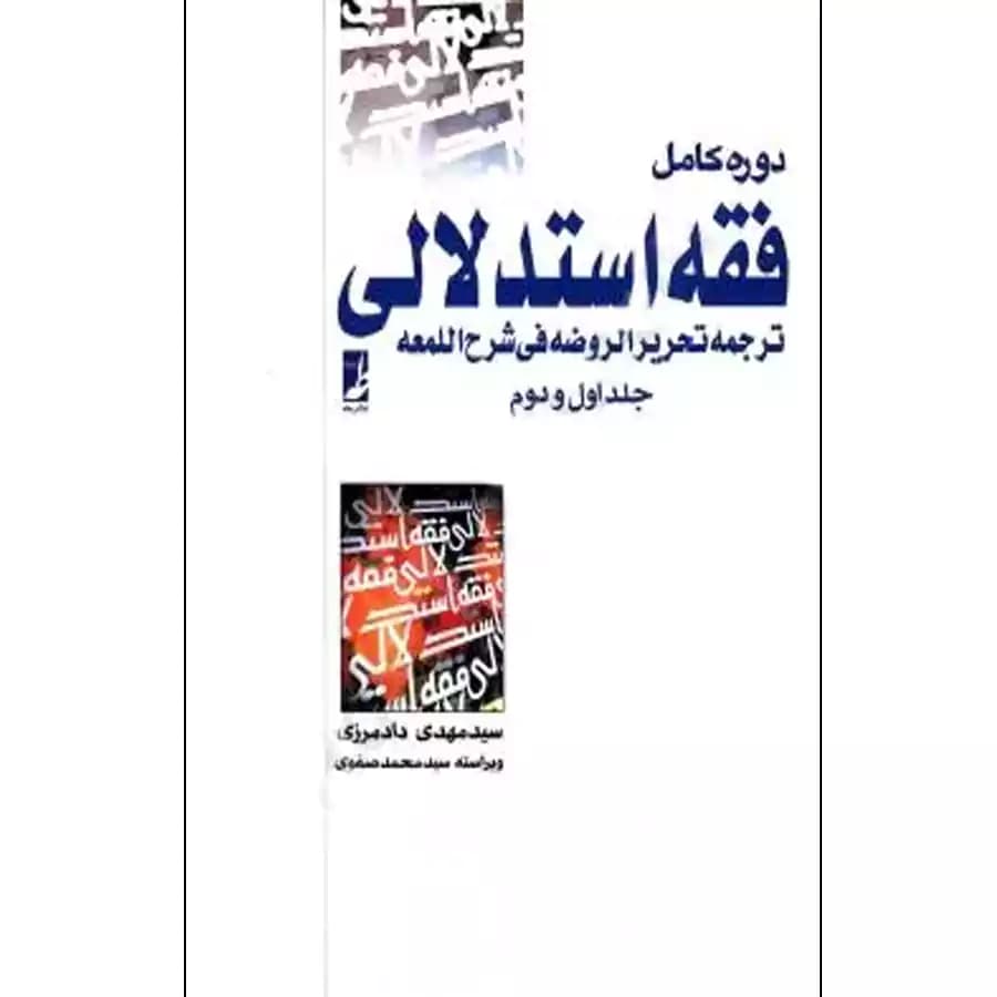 دوره کامل فقه استدلالی ترجمه تحریر الروضه فی شرح اللمعه (جلد اول و دوم)